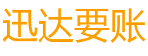 南安债务追讨催收公司